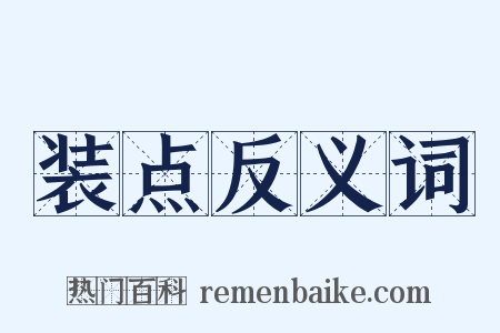 装点反义词是什么意思的图片